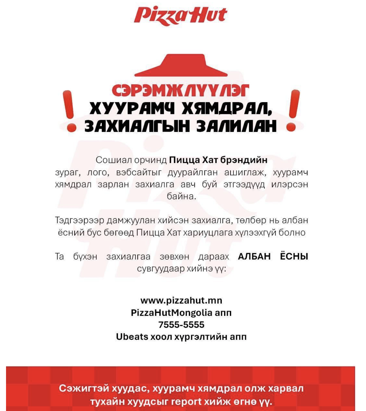 Pizza Hut-ийн нэрийг ашиглаж иргэдээс 32 сая төгрөг залилсан хэрэг гарчээ